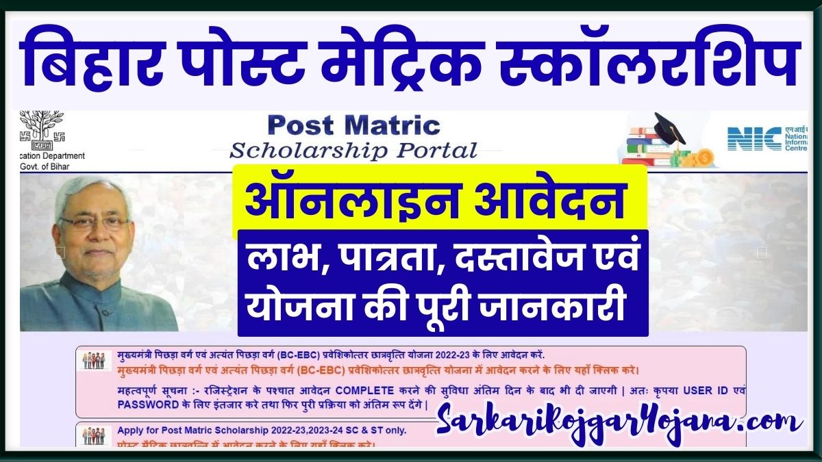 Bihar Post Matric Scholarship 2023 | बिहार पोस्ट मेट्रिक स्कॉलरशिप ऑनलाइन आवेदन, लास्ट डेट