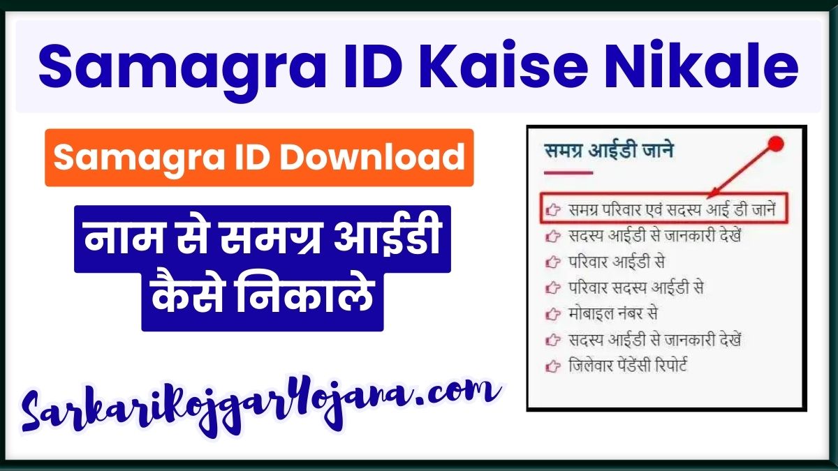 Samagra ID Kaise Nikale