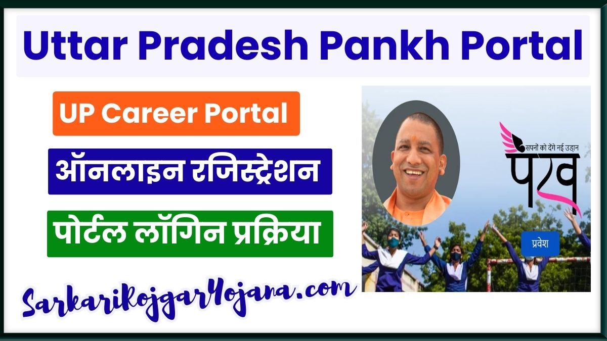 यूपी पंख पोर्टल 2024 | UP Pankh Portal Registration, @uppankhin.in Login