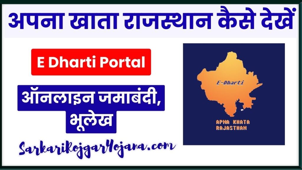 E Dharti Portal अपना खाता राजस्थान कैसे देखें ऑनलाइन जमाबंदी, भूलेख apnakhata.raj.nic.in